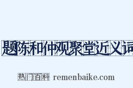 题陈和仲观聚堂近义词是什么意思的图片